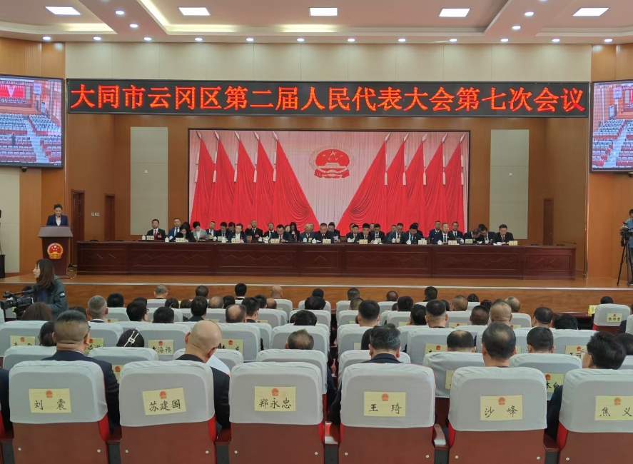 云冈区第二届人民代表大会第七次会议举行第一次全体会议