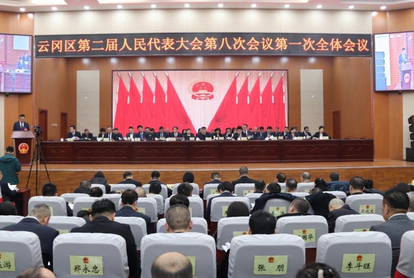 大同市云冈区第二届人民代表大会第八次会议隆重开幕